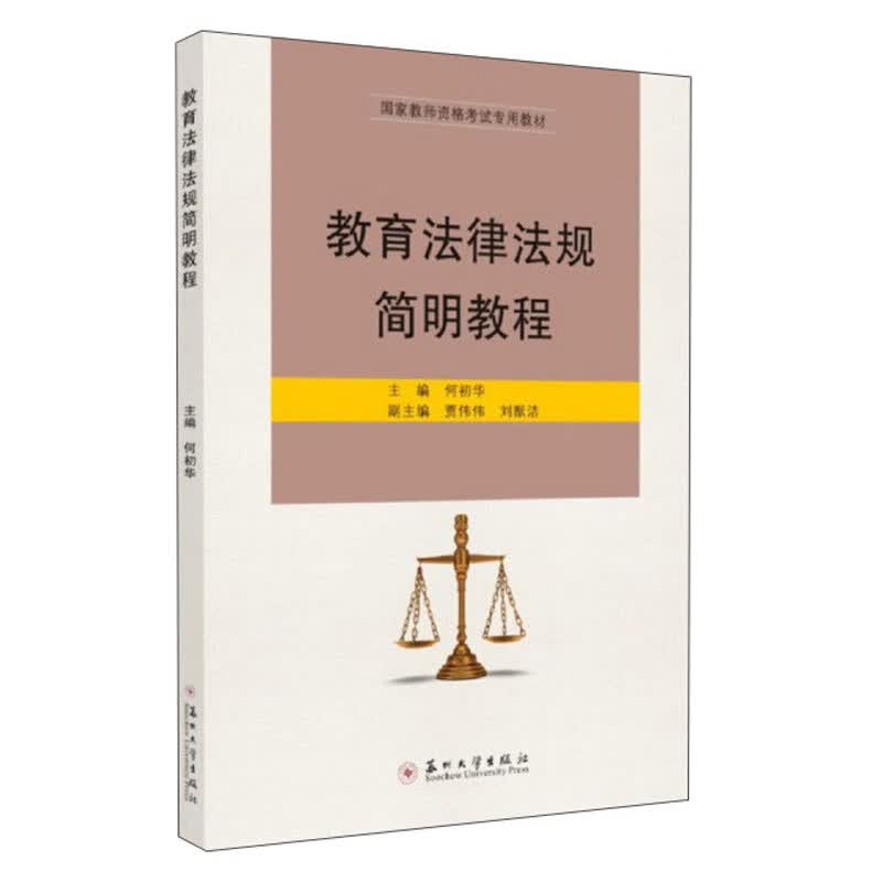 教育法律法规简明教程