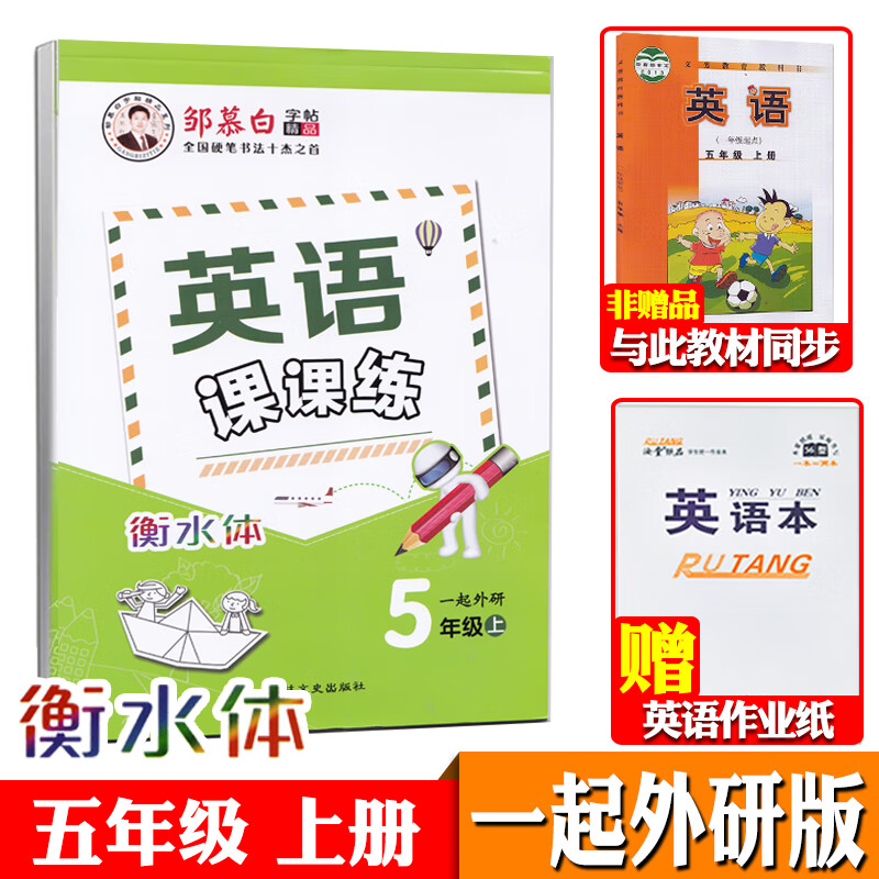 一起外研版一年级上册下册二三四五六英语字帖衡水体小学生一年级起点外研社课本同步练字帖邹慕白英语课课练年级可自选 五年级上册【一起外研衡水体】【赠1本英语本】