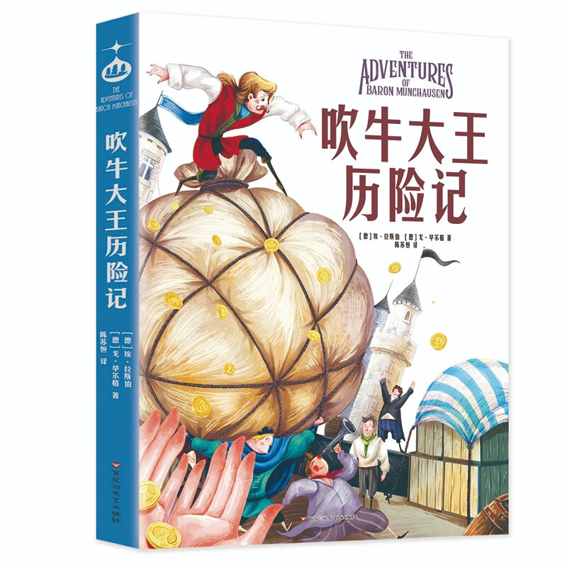 吹牛大王历险记 小学生儿童文学三四五六年级8-9-10-12岁课外阅读书籍青少年世界名著童话故事