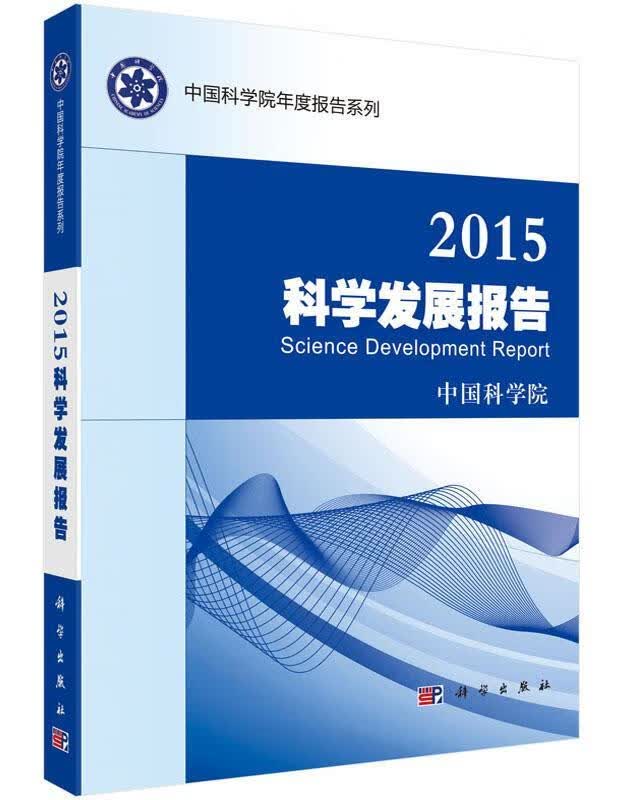 2015-科学发展报告 * 社会科学 9787030444028