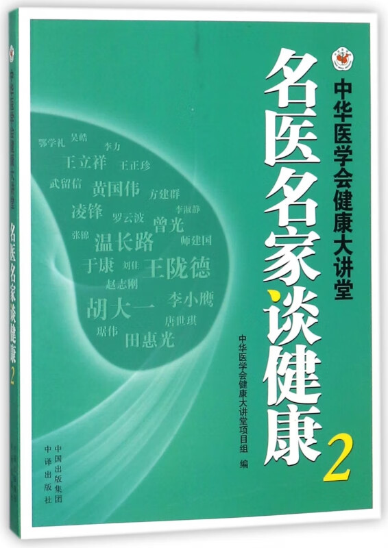 名医名家谈健康(2中华医学会健康大讲堂)