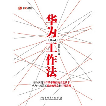 华为工作法 孙科炎