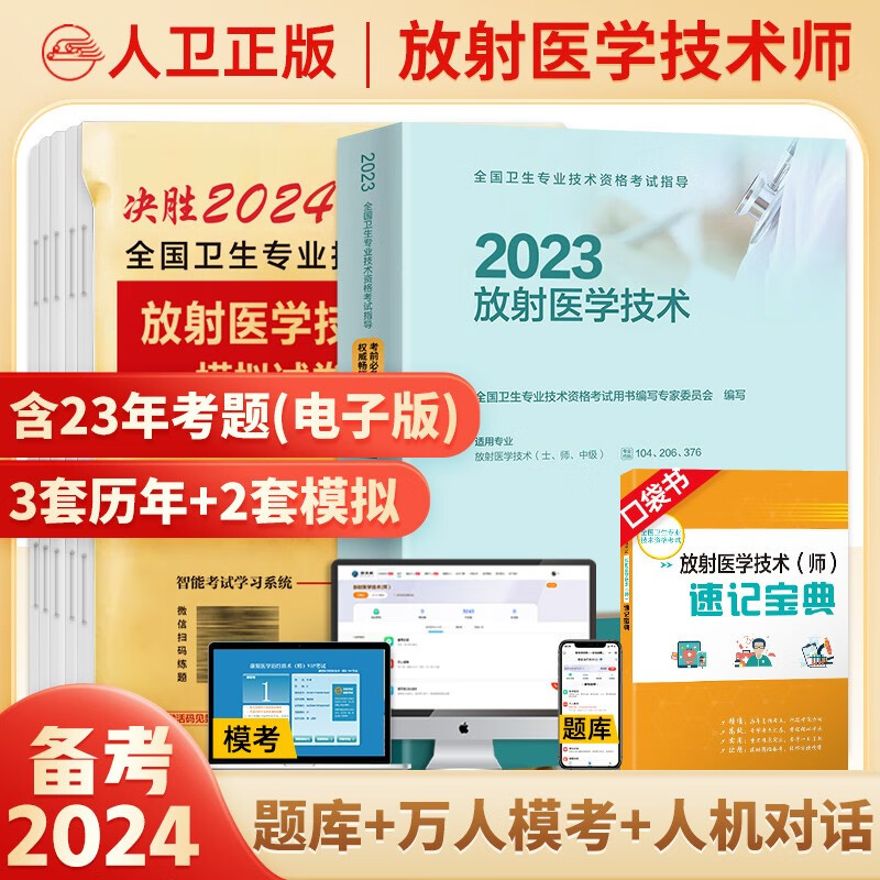 2024年放射医学技术士师人卫版教材医学影像技术初级士历年真题模拟试卷视频网课题库全国卫生专业技术资格证考试指导书中级主管技师职称 放射师：人卫版教材+试卷怎么看?