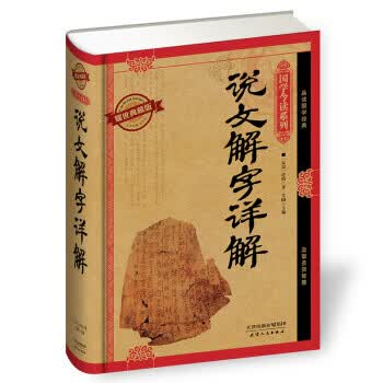 说文解字详解耀世典藏版