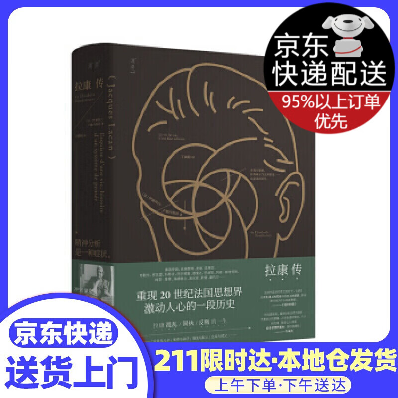 拉康传:重现拉康混乱、固执、反叛的一生,