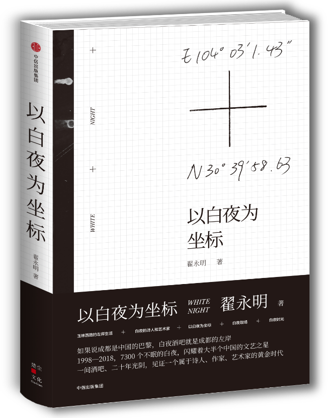 全新现货 以白夜为坐标 9787508688107  翟永明 中信出版集团股份有限