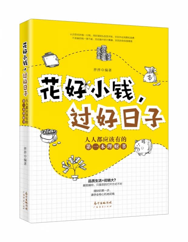 花好小钱，过好日子