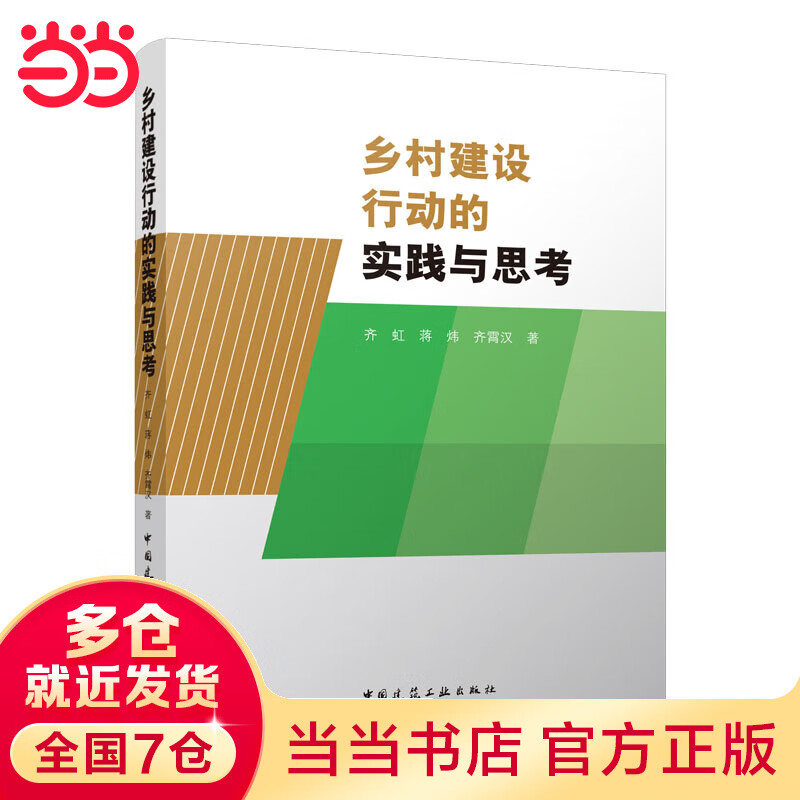 乡村建设行动的实践与思考