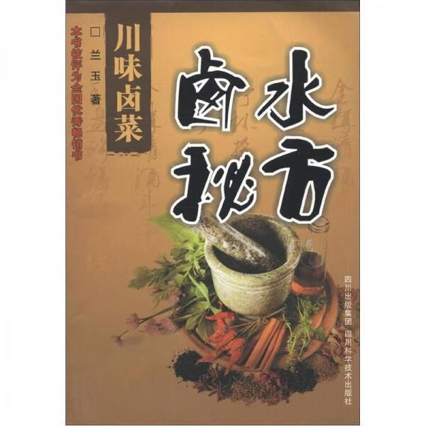 川味卤菜卤水秘方9787536461529