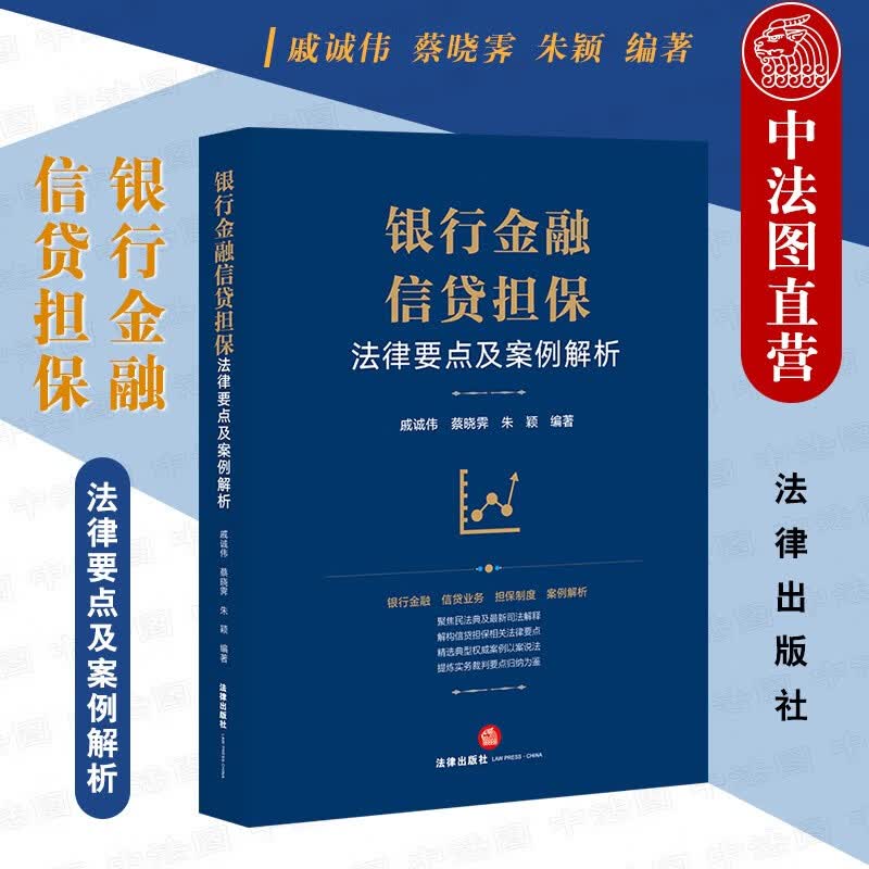 正版 银行金融信贷担保法律要点及案件解析 戚诚伟 法律社 司法判例案例裁判实务解析 担保制度 保证合同制度 权利质权