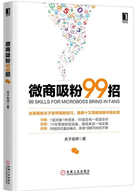 微商吸粉99招 夫子老师【书】