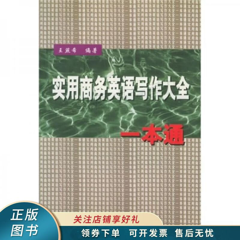 实用商务英语写作大全一本通 王燕希