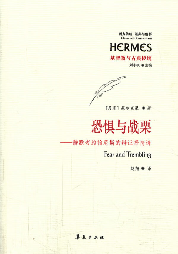 恐惧与战栗-静默者约翰尼斯的辩证抒情诗 【放心选购】