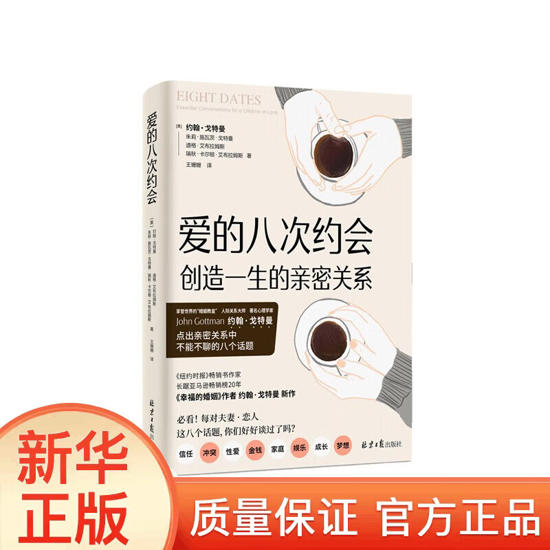 爱的八次约会 创造一生的新密关系 夫妻恋人必看XN 婚恋与两性