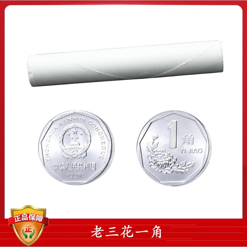 中国硬币纪念币菊花一角钱币 大菊花1角老三花硬币 1995年菊花1角整卷