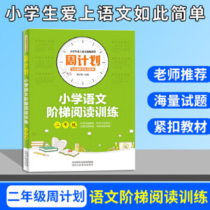 （周计划）小学语文阶梯阅读训练·2年级 小学生二年级语文阅读理解专项训练本作文书起步阶梯每日一练