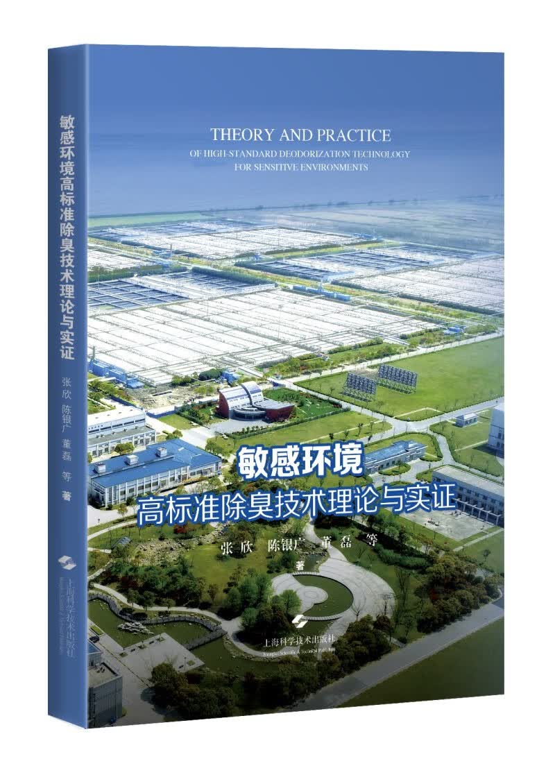 敏感环境高标准除臭技术理论与实证属于什么档次？