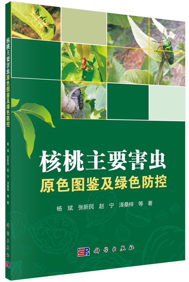 核桃主要害虫原色图鉴及绿色防控