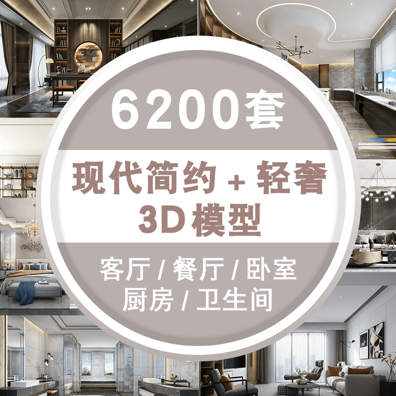 现代简约轻奢风格客餐厅卧室设计图室内家装3dmax模型素材库 标准