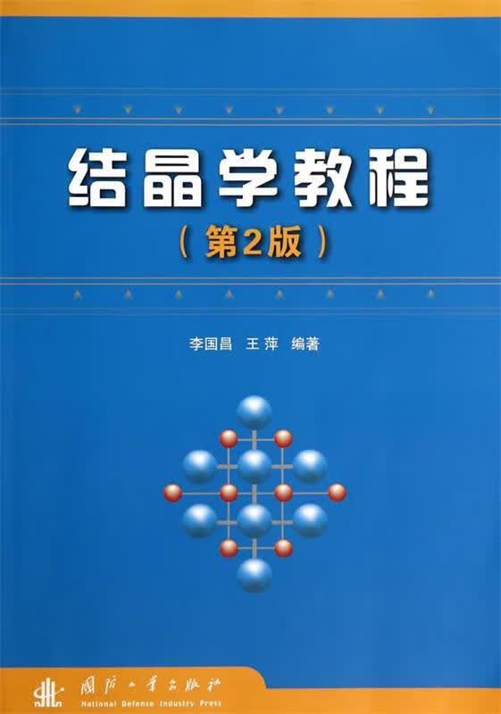 结晶学教程 李国昌,王萍编著【正版书】