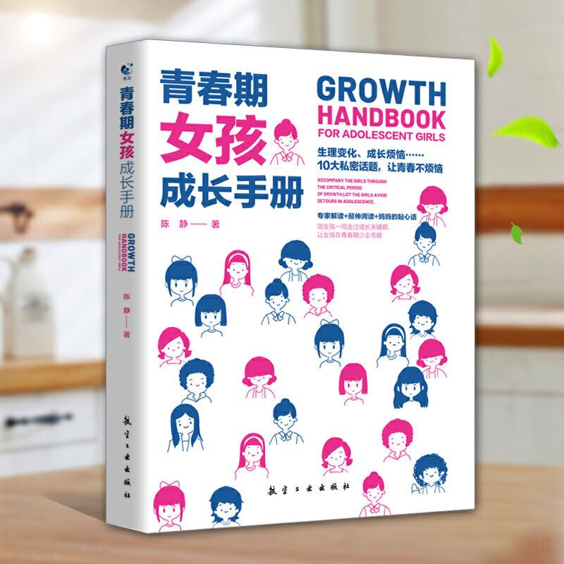 【文斋图书】青春期女孩成长手册妈妈送给青春期女儿的私房书早恋性
