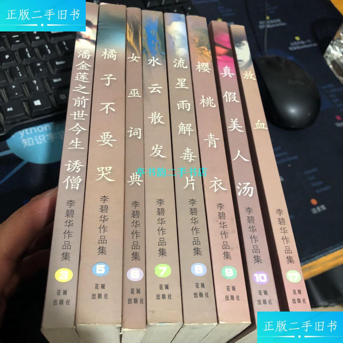 【二手9成新】李碧华作品集3.5.6.7.8.9.10.