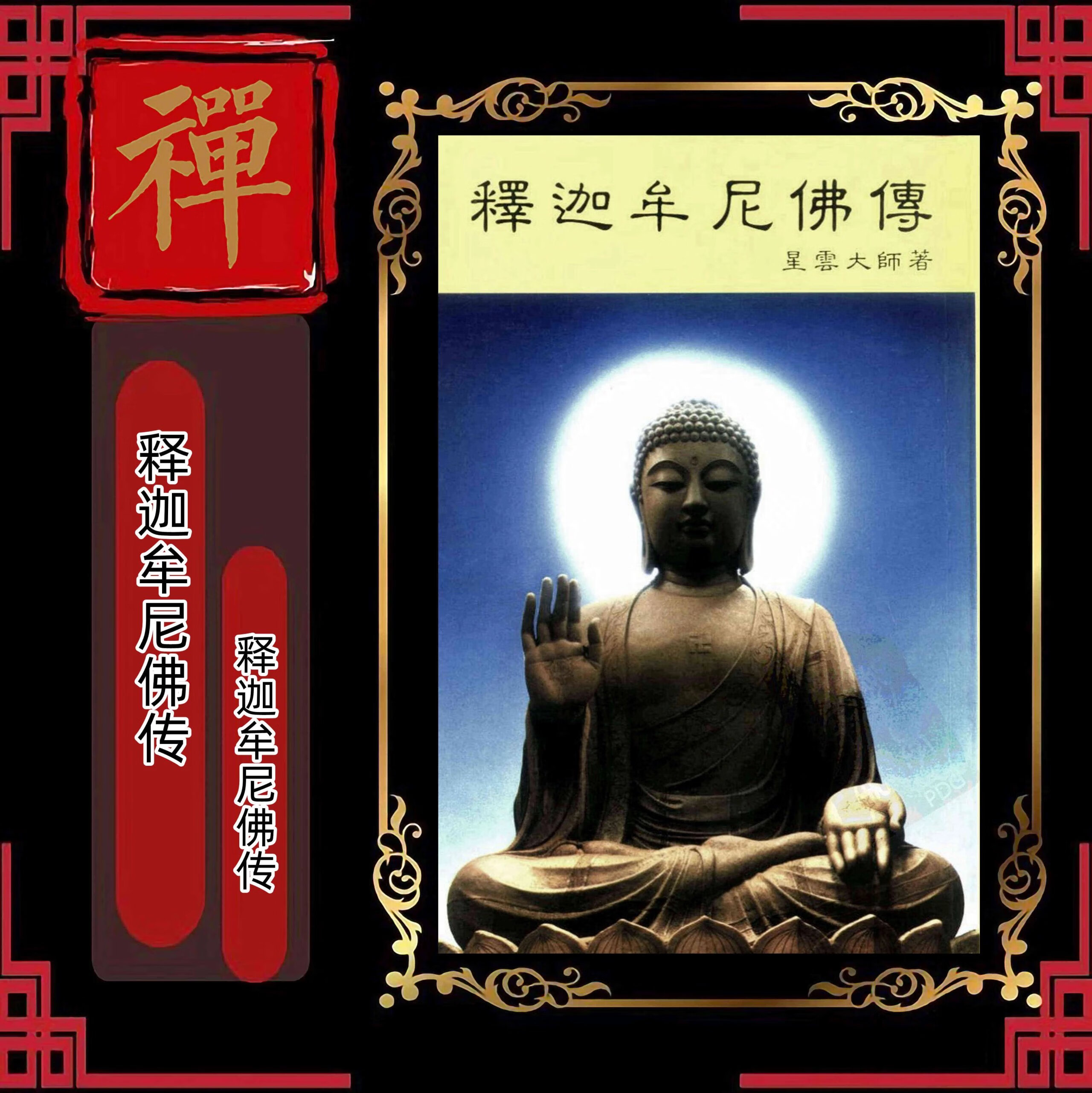 释迦牟尼佛传