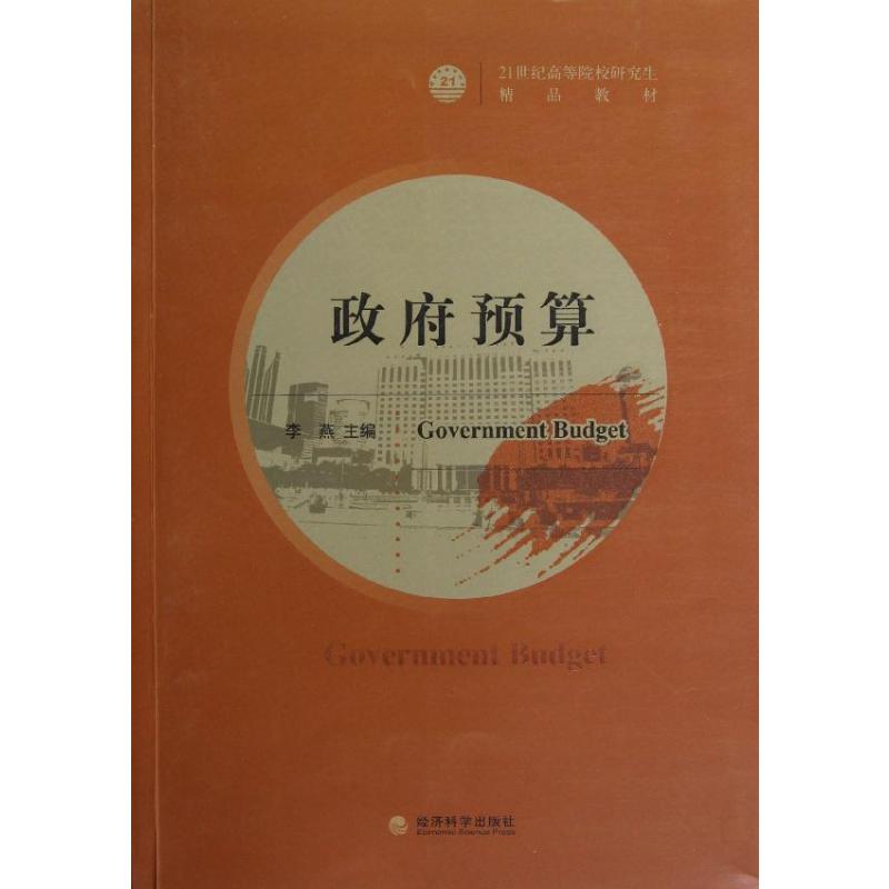 政府预算 李燕 编 书籍