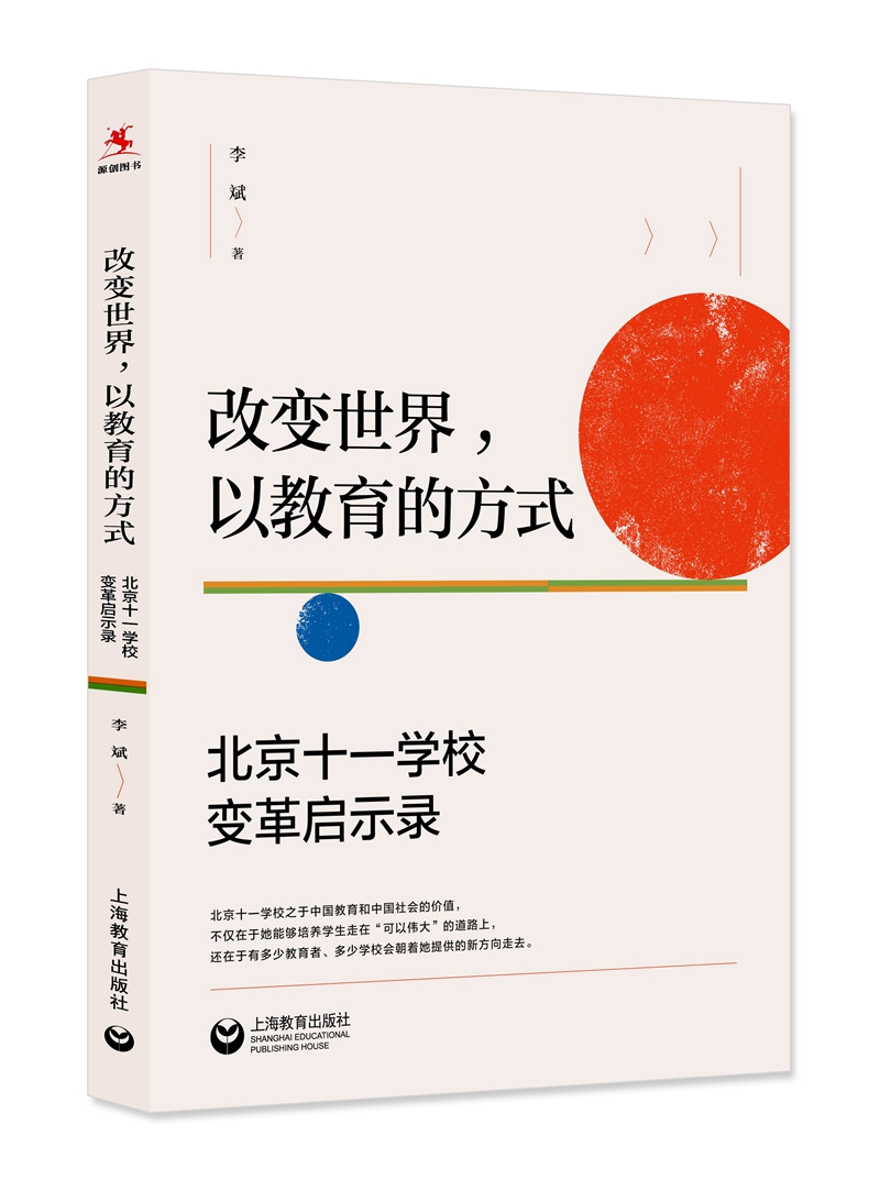 改变世界，以教育的方式：北京十一学校变革启示录