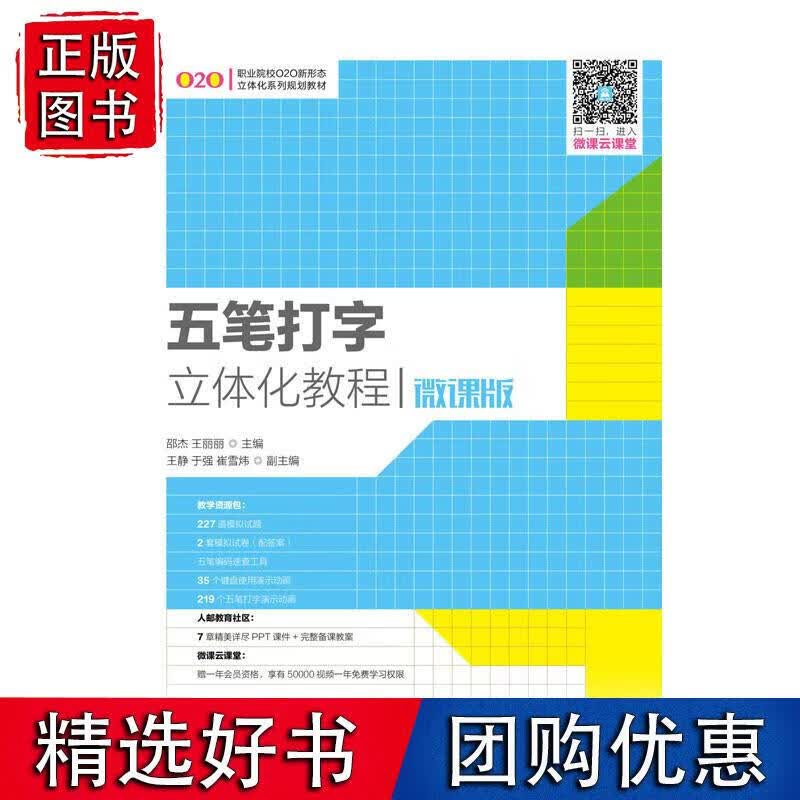 五笔打字立体化教程（微课版）