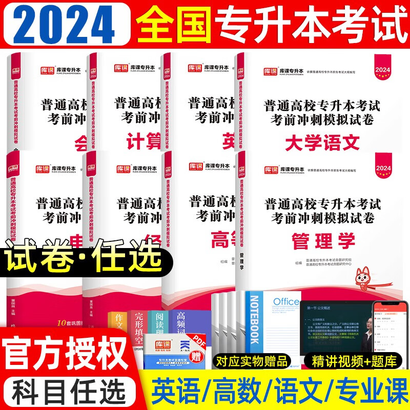 库课备考2024全国普通高校专升本考试计算机大学英语语文高等数学管理学政治教材历年真题模拟试卷江西河南广东湖北浙江苏四川山东湖南陕西甘肃专升本复习资料 管理学教材+试卷