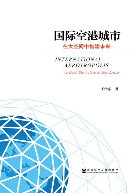 国际空港城市:在大空间中构建未来 9787509762455【正版 可开发票】