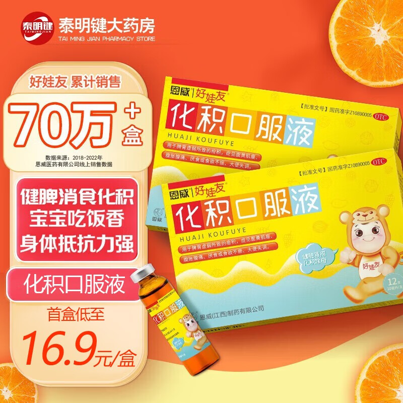 恩威好娃友 化积口服液12支小儿健脾胃消积化食口服液 儿童消化不良助