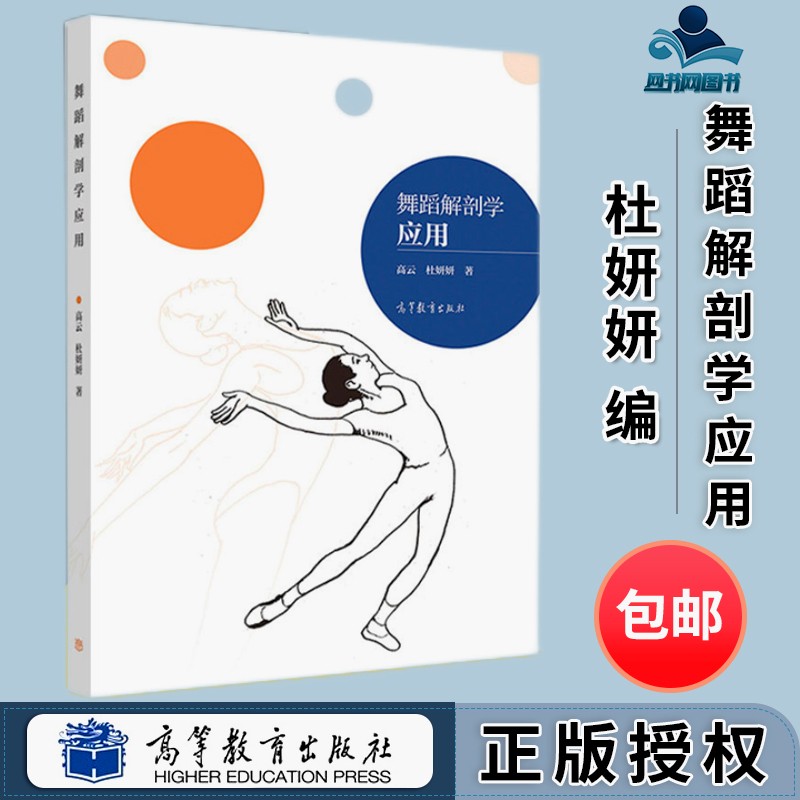 包邮 舞蹈解剖学应用 高云 杜妍妍 高等教育出版社