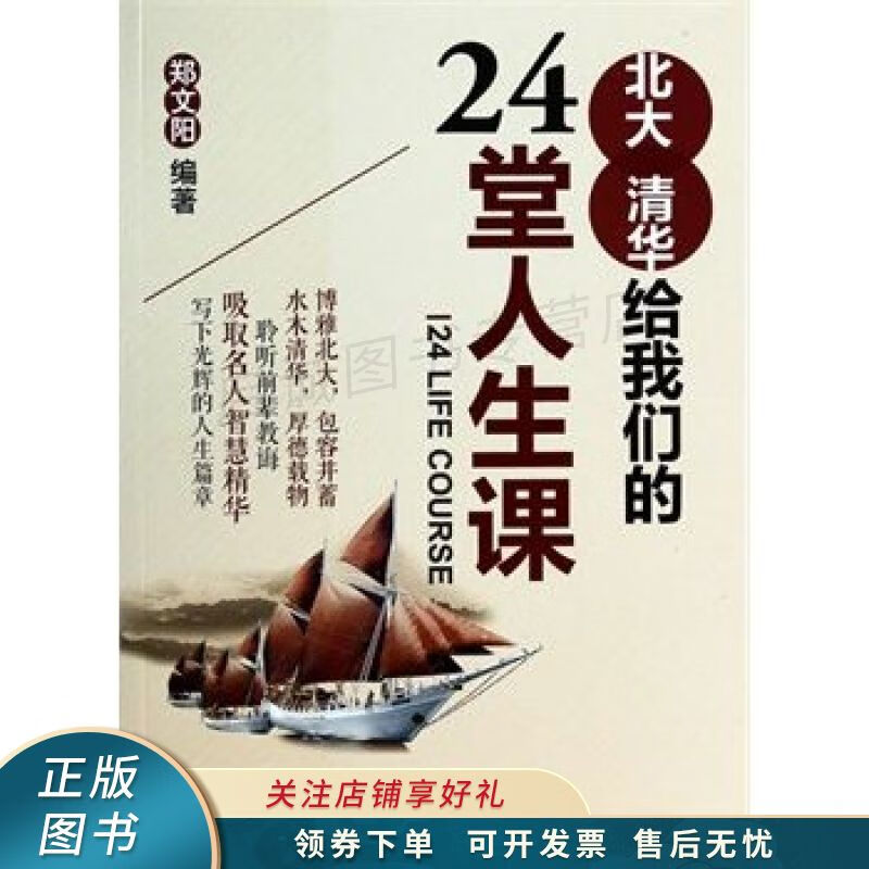 北大清华给我们的24堂人生课 郑文阳