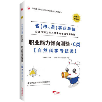 职业能力倾向测验 c类 2020华图版 华图教育 9787505144569【正版】