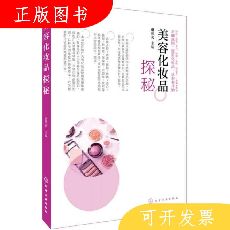化学工业出版社谢珍茗美容化妆品探秘9787122275509