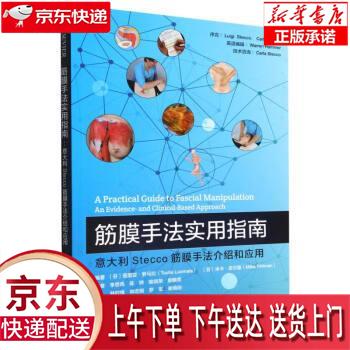 【全新正版送货上门】筋膜手法实用指南:意大利Stecco筋膜手法介绍和应用 [芬]图里亚·罗马拉（TuuliaLuoma