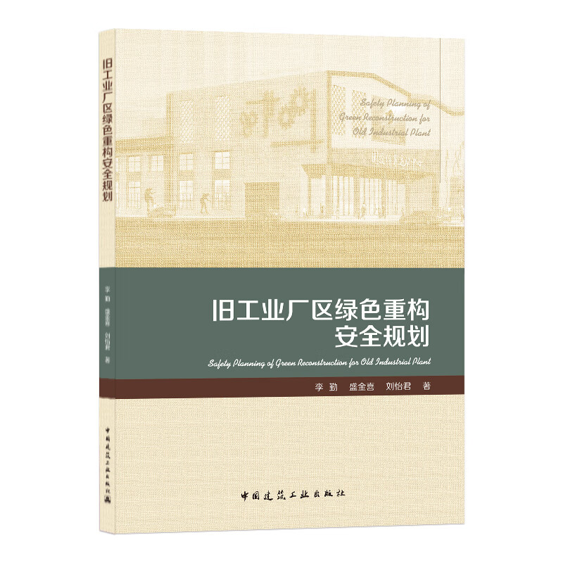 旧工业厂区绿色重构安全规划
