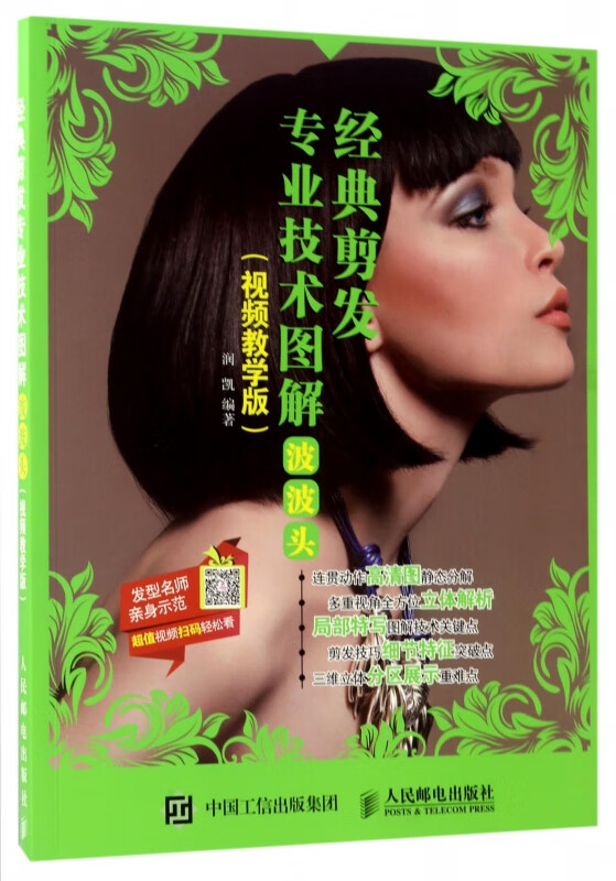 经典剪发专业技术图解(波波头视频教学版)
