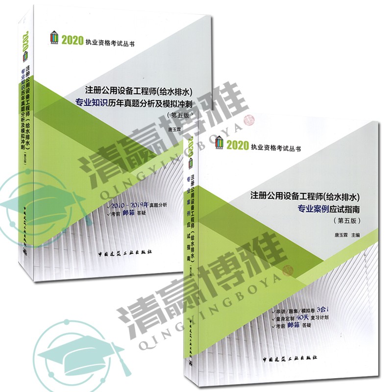 2020 注册公用设备工程师给水排水专业案例应试指南+专业知识历年真题分析及模拟冲刺 第五版 唐玉霖