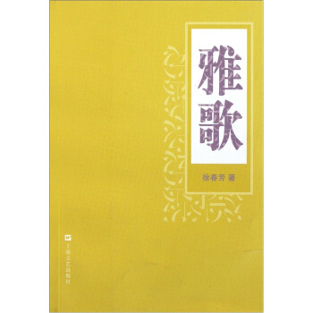 雅歌 徐春芳【正版书籍,畅读优品】