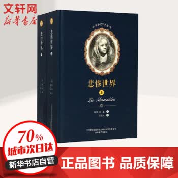 悲惨世界
