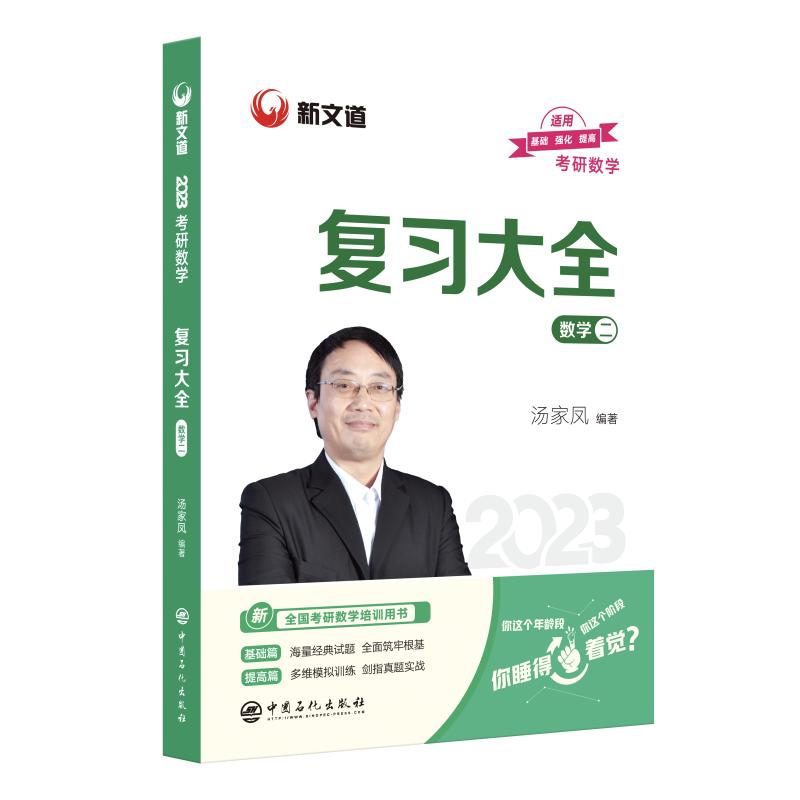 考研数学复习大全 数学二 2023