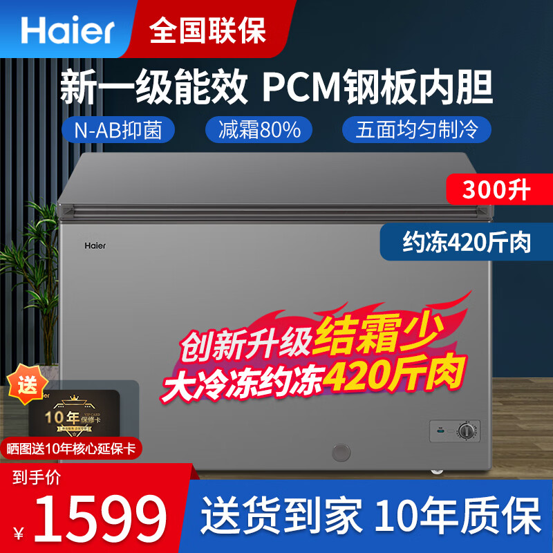 海尔（Haier）冰柜家用商用大容量300升以上一级能效超低温全冷冻海鲜柜茶叶柜自动减霜 300GHPT丨顶配PCM钢板内胆丨 300L