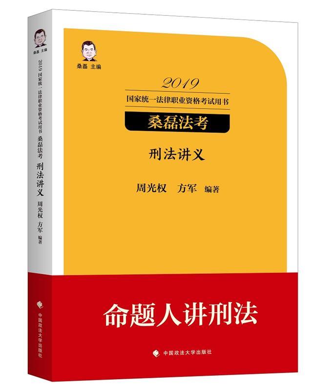 2019司法考试国家法律职业资格考试刑法讲义 桑磊【正版书】