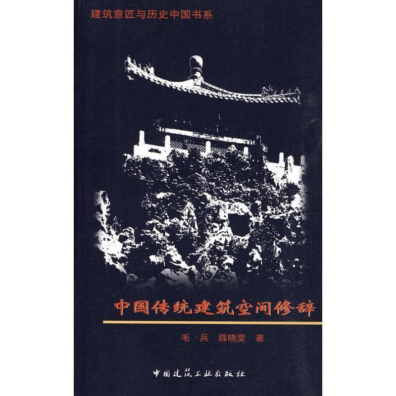 【图书正版】 中国传统建筑空间修辞 9787112112975