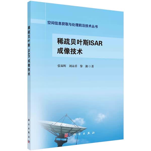 稀疏贝叶斯ISAR成像技术 张双辉,刘永祥,黎湘 9787030661272