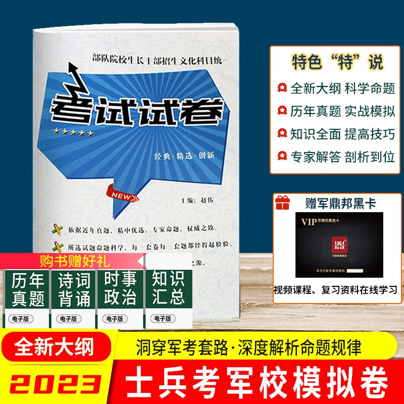 军考备考2023新版高中生考军校模拟试卷士兵考军校复习资料士官考学模拟卷战士军考用书试卷含真题