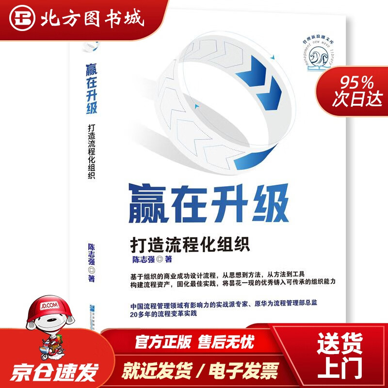 【正版现货】赢在升级打造流程化组织陈志强 北方图书城